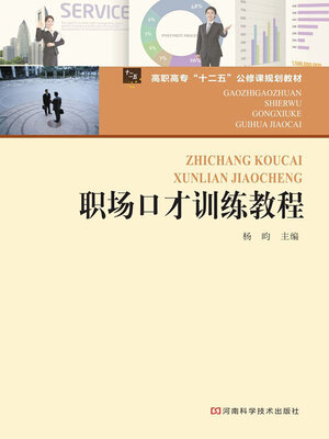 cover image of 职场口才训练教程